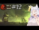 【Tails of Iron】イタコさんは王国を復興するそうです #12【VOICEROID】【VOICEVOX】【COEIROINK】