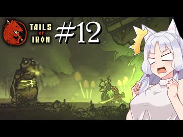 【Tails of Iron】イタコさんは王国を復興するそうです #12【VOICEROID】【VOICEVOX】【COEIROINK】
