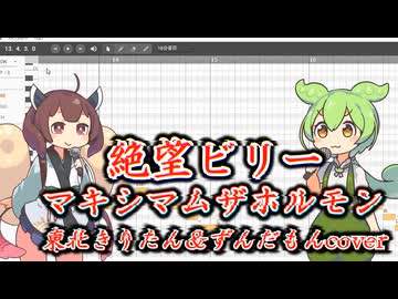 【デスヴォイスずんだもん】絶望ビリー/マキシマムザホルモン【MMD/NEUTRINOずんだもん、東北きりたん】