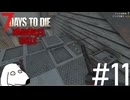 苦し紛れに用意したトラップが限界過ぎてDie（犬）【7Days To Die:Darkness Falls】＃11
