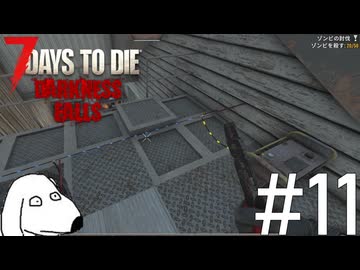 苦し紛れに用意したトラップが限界過ぎてDie（犬）【7Days To Die:Darkness Falls】＃11