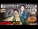 最近のマクガイヤー 2025年12月号