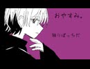 おやすみ。/ 鏡音レン（Short ver. ）