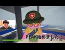 PEAK始めました！【PEAK】 #PEAK #ゲーム実況  #顔出し #顔出しゲーム実況 #顔出し実況