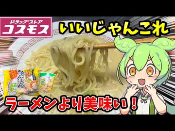 【ずんだもん解説】コスモスの冷凍ちゃんぽん＆カップ麺を食べるのだ！【四国めたん解説】