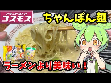 【ずんだもん解説】コスモスの冷凍ちゃんぽん＆カップ麺を食べるのだ！【四国めたん解説】
