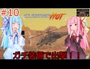 [Cleared Hot]琴葉姉妹とガチ装備のヘリで無双する見下ろし型シューティングゲーム