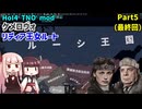 【HoI4実況】ケメロヴォ（リディア王女ルート）　Part5（最終回）【TNO mod】