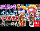 スピンをくししてつきすすむステージもとうじょう？！世界の職人のステージ（期待のコース）を満喫します！！（あそぶ 編）【スーパーマリオメーカー 2】