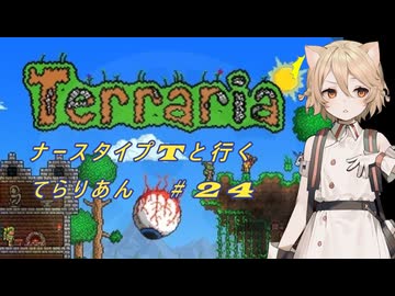 【Terraria】ナース・タイプTと行くてらりあん#24【VOICEVOX実況】