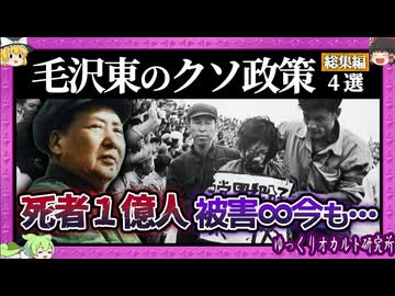 犠牲者一億人以上の総集編 毛沢東の恐怖政治をまとめてみた【 ゆっくり解説 中国共産党 総集編 】