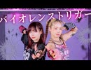 【MiO×凛空】 バイオレンストリガー 【踊ってみた】