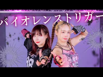 【MiO×凛空】 バイオレンストリガー 【踊ってみた】