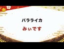 【みぃです】バラライカ / 月島きかり｜紅白歌枠合戦2025