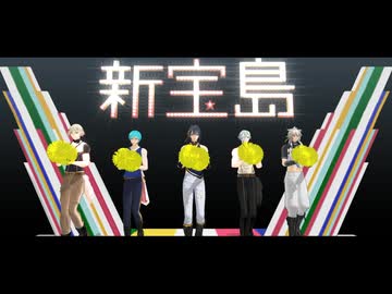 【MMD刀剣乱舞】新宝島