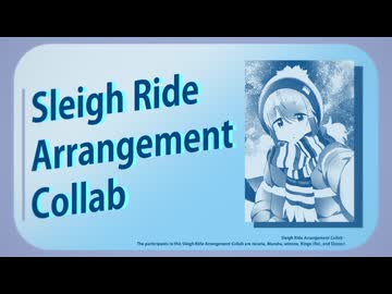 そりすべりアレンジ合作 - Sleigh Ride Arrangement Collab -