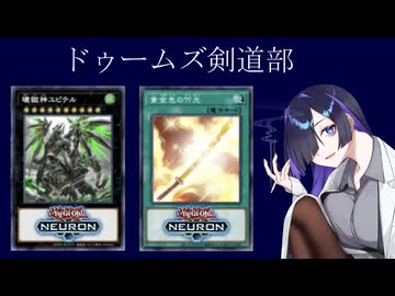 【遊戯王OCG】56人規模CS準優勝！竹光ドゥームズ解説動画