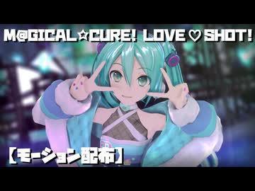 【モーション配布】M@GICAL☆CURE! LOVE ♥ SHOT! / SAWTOWNE【トレース元：MARII様、振付：MIKU EXPO 2024】【2026年新春ＭＭＤ祭り】