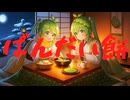 栃木名産「ばんだい餅」を作るのだ!!  (￣ー￣)
