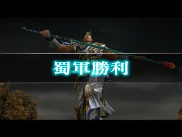 (TAS)[真・三國無双3 猛将伝] 夷陵の戦い(蜀軍) 達人難度 趙雲 対武将被ダメージなし、回復なし、無護衛、味方無敗走、全撃破、火計阻止