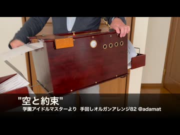 【手回しオルガン】倉本千奈「空と約束」を演奏してみた【学マス】