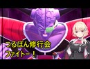 【DBTB】伝説の超カリカチュア、ユニちゃん＃４【VOICEROID実況】【ドラゴンボールザブレイカーズ】