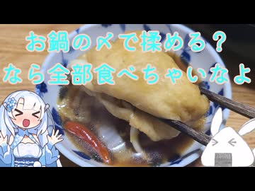 【一品もの】今の時期の野菜室を埋めがちな白菜を使いつつお鍋の〆戦争に終止符を打ちましょうか（白菜のいなり鍋）【ゆっくり音声】