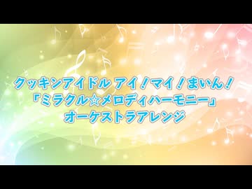 クッキンアイドル アイ！マイ！まいん！「ミラクル☆メロディハーモニー」オーケストラアレンジを作ってみた