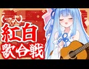 【弾き語り】葵ちゃんの一人紅白歌合戦2025【琴葉葵】