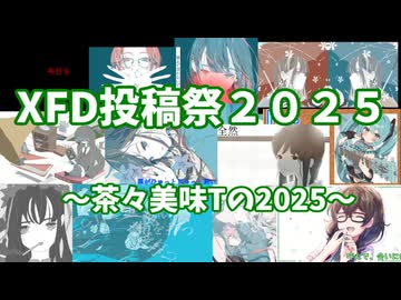 茶々美味Tの2025　[ＸＦＤ投稿祭２０２５]