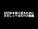 2025年を振り返るために、ただしゃべる動画