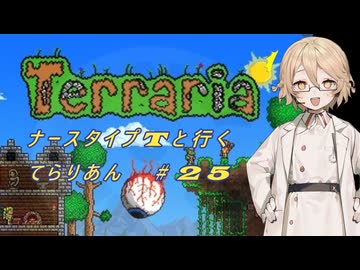 【Terraria】ナース・タイプTと行くてらりあん#25【VOICEVOX実況】