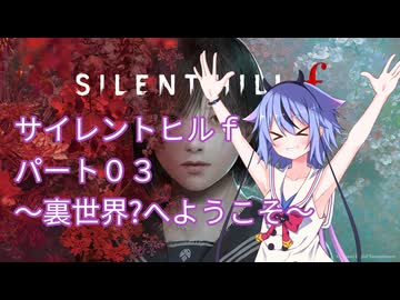 【サイレントヒルf】初めてのサイレントヒルパート3【ガイノイド実況】