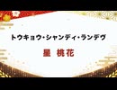 【紅白歌枠合戦2025】トウキョウ・シャンディ・ランデヴ / ＭＡＩＳＯＮｄｅｓ ｆｅａｔ花譜 ツミキ｜星桃花