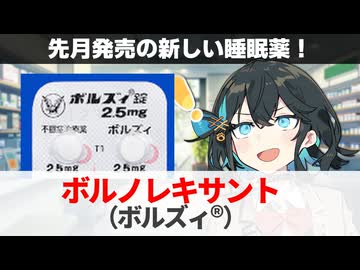 【解説】『また出た？！新しい睡眠薬』 ボルノレキサント（ボルズィ） 【宮舞モカのお薬ラジオ #74】