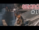 はじめてのSEKIROを夜な夜な実況#27