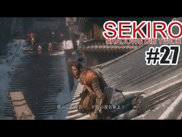はじめてのSEKIROを夜な夜な実況#27