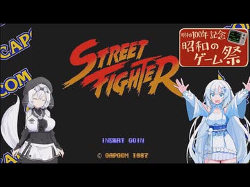 初代ストリートファイターを遊ぶWhiteCUL【VOICEVOX実況】