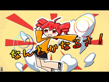 なんとかなるさ（made by.兎音 / feat.重音テトSV）