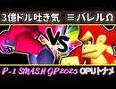 【P-1】3億ドルの吐き気 VS ≡バレルブレイカーΩ【SMASH GP 2025】一回戦第三試合～64スマブラCPUトナメ～