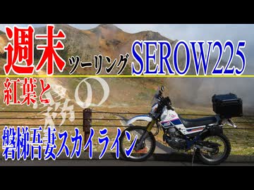 【ななまる日記】週末セローツーリング紅葉の磐梯吾妻スカイラインを走る。