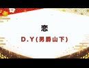 【紅白歌枠合戦2025】恋 / 星野源｜D.Y(男爵山下)
