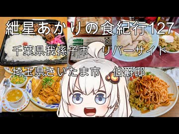 紲星あかりの食紀行127　布佐駅前交番スペシャル・千葉県我孫子市「リバーサイド」　お嬢様セット・埼玉県さいたま市「伯爵邸」　千葉県我孫子市「根戸城」