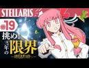 【stellaris】星に信仰を、我らに道を【#19】