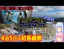 【長崎県】ゼロからはじめるたびにっき～VOICEROID旅行　長崎編Part1