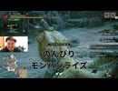 のんびりモンハンライズ【モンハンライズ】 #モンハンライズ #モンスターハンター #モンハン