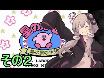 全てを吸い込むゆかりさんの物語　その２【星のカービィ　夢の泉の物語】