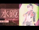 水鏡 / 轟栄一 【UTAUカバー】