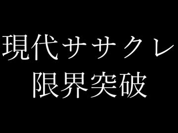 現代ササクレ限界突破　うたった【SymaG／島爺】