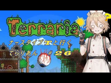 【Terraria】ナース・タイプTと行くてらりあん#26【VOICEVOX実況】